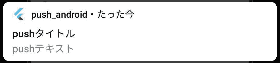 Android端末 通知表示